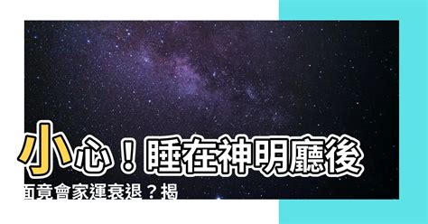 睡在神明廳後面|神明廳後面房間可以睡嗎？風水大師教你破解暗房風水